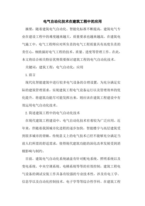 电气自动化技术在建筑工程中应用