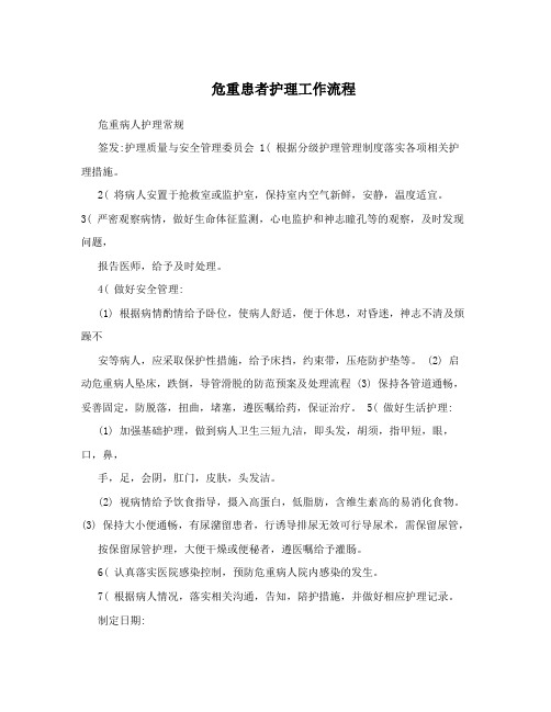 危重患者护理工作流程