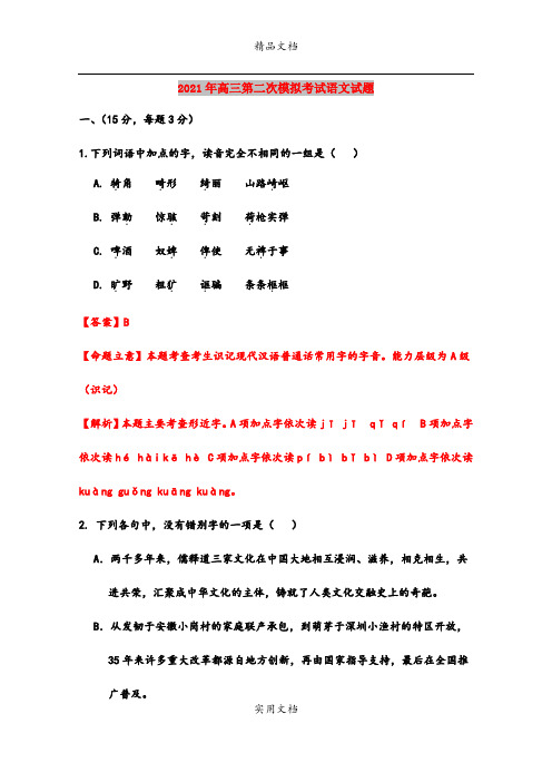 2021年高三第二次模拟考试语文试题
