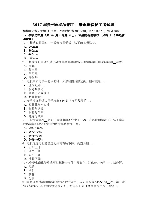 2017年贵州电机装配工：继电器保护工考试题