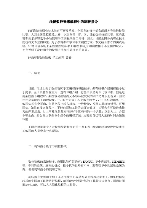 浅谈数控铣床编程中的旋转指令