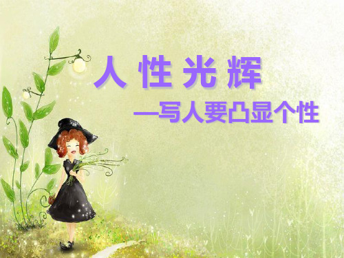 人教版高中语文必修1-表达交流3《人性的光辉 写人要凸显个性》 课件 (共41张PPT)