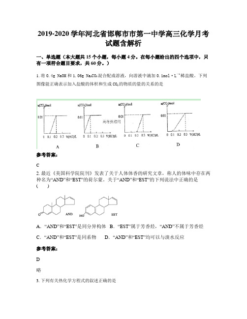 2019-2020学年河北省邯郸市市第一中学高三化学月考试题含解析