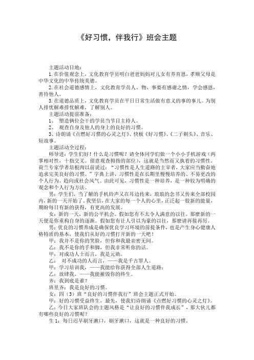 《好习惯,伴我行》班会主题