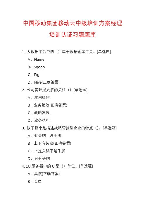 2020年中国移动集团移动云中级培训方案经理培训认证习题题库