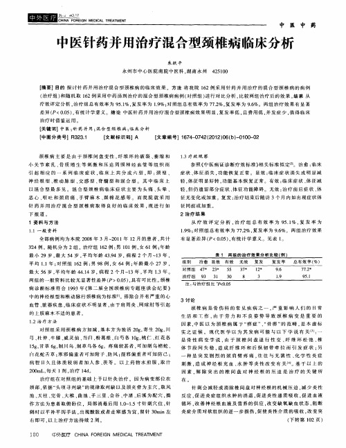 中医针药并用治疗混合型颈椎病临床分析