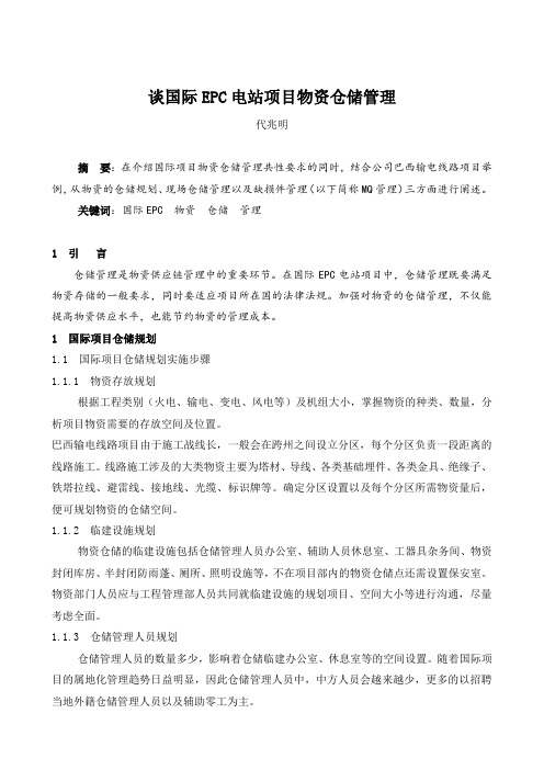谈国际EPC电站项目物资仓储管理