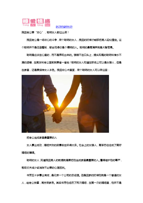 挽回老公要“攻心”,聪明女人都这么做!