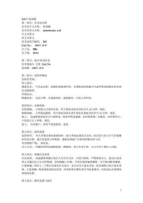 氢溴酸MSDS