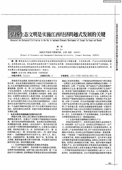 弘扬生态文明是实施江西经济跨越式发展的关键
