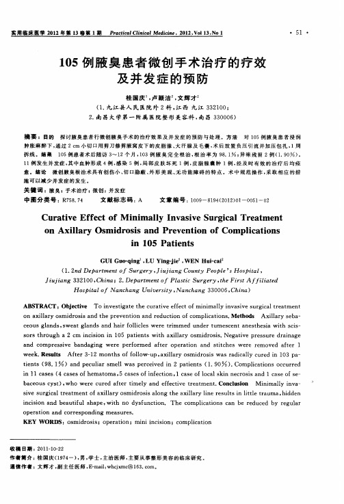 105例腋臭患者微创手术治疗的疗效及并发症的预防