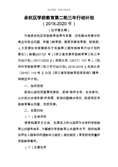 余杭区学前教育第二轮三年行动计划