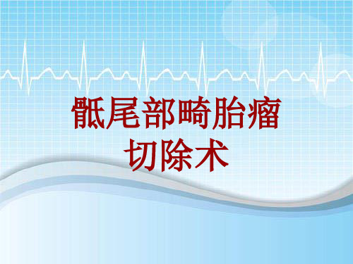 手术讲解模板：骶尾部畸胎瘤切除术