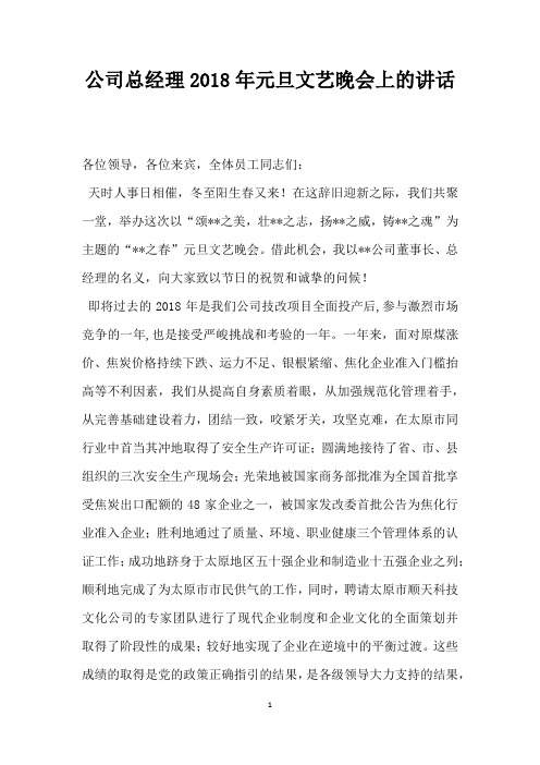 公司总经理2018年元旦文艺晚会上的讲话范本