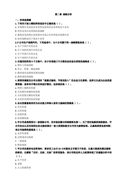 注会战略第二章战略分析习题及答案 