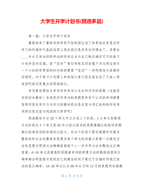 大学生开学计划书(精选多篇)