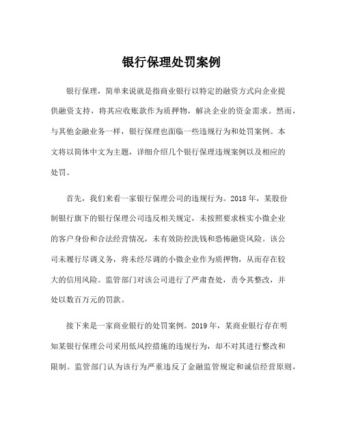 银行保理处罚案例