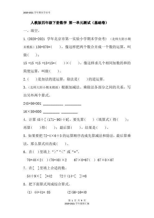 四年级下册数学试题- 第一单元测试(基础卷)(含答案)人教新课标