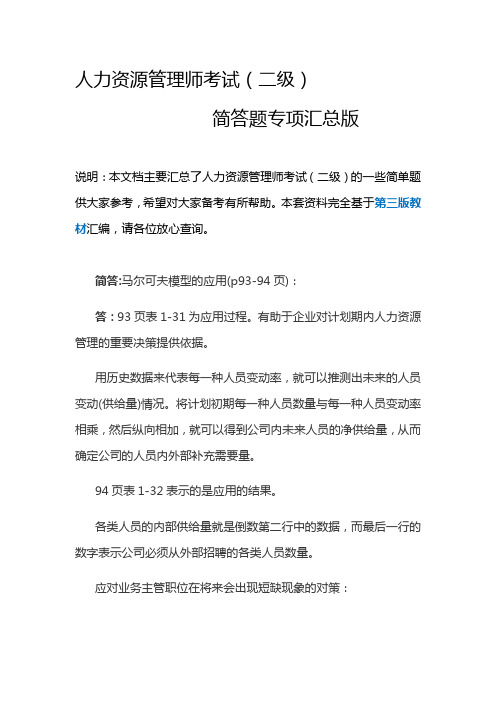 人力资源管理师考试(二级)简答题专项训练汇总版