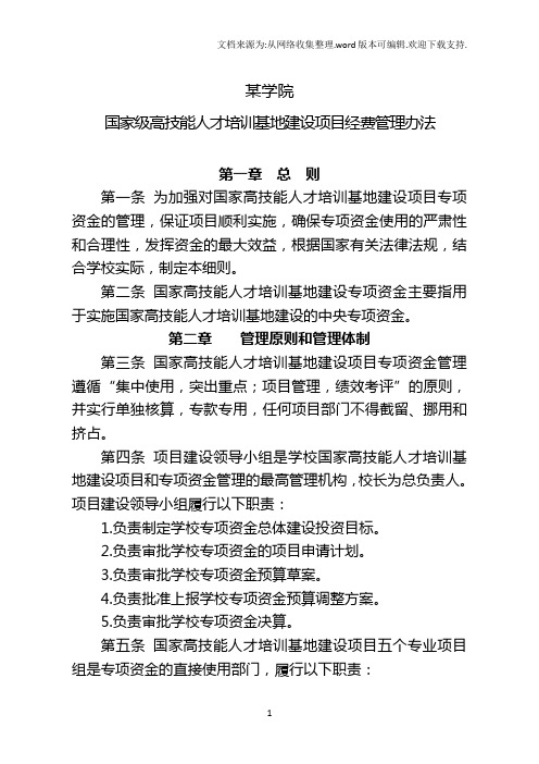 高技能人才培训基地建设项目经费管理办法