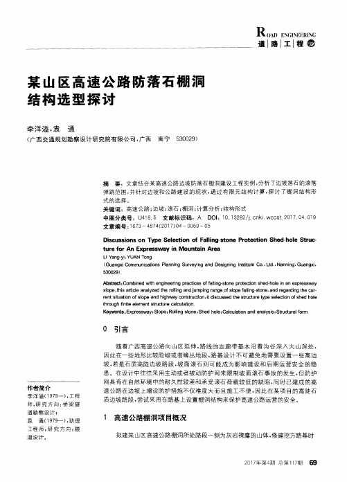 某山区高速公路防落石棚洞结构选型探讨