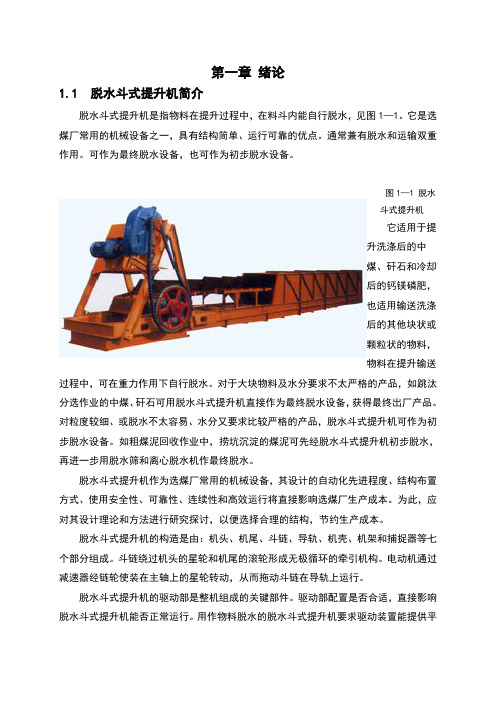 脱水斗式提升机的设计