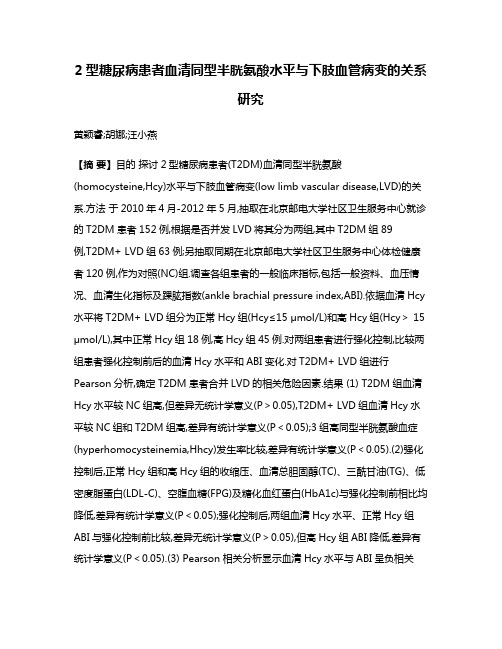 2型糖尿病患者血清同型半胱氨酸水平与下肢血管病变的关系研究