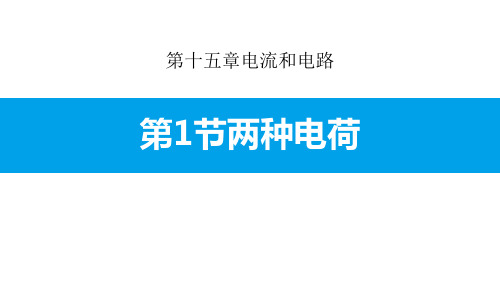 《两种电荷》电流和电路下载-人教版九年级物理全册PPT课件