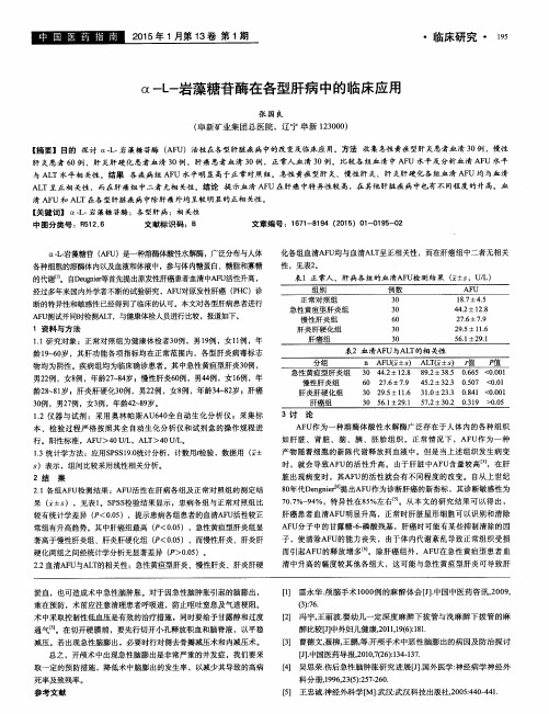 α-L-岩藻糖苷酶在各型肝病中的临床应用