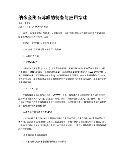 纳米金刚石薄膜的制备与应用综述