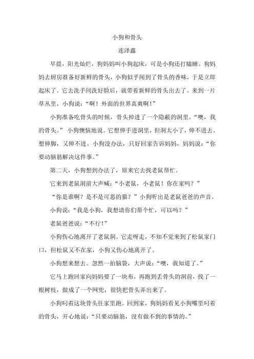 (连泽鑫)小狗和骨头
