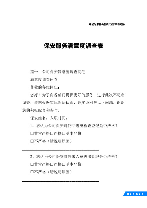 保安服务满意度调查表