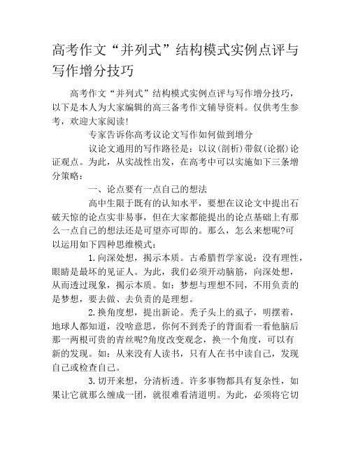 高考作文“并列式”结构模式实例点评与写作增分技巧