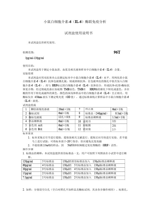 小鼠白细胞介素-6IL-6酶联免疫分析