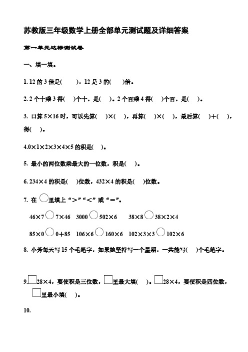 苏教版三年级数学上册全部单元测试题及详细答案