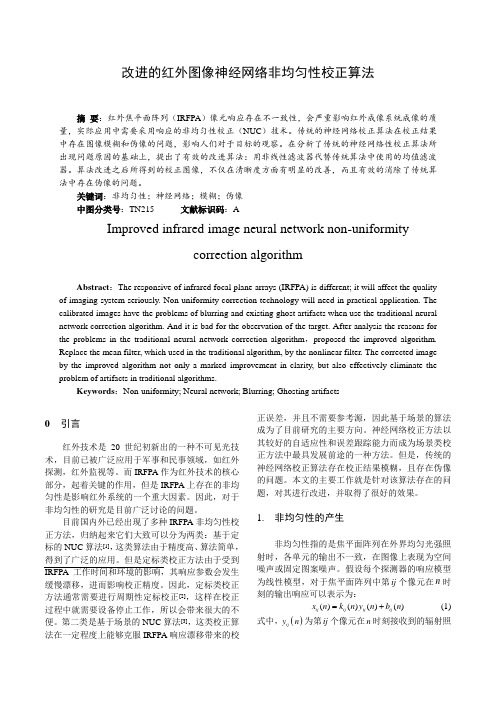 红外图像非均匀性校正