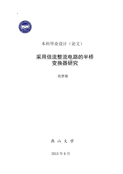 采用倍流整流电路的半桥  变换器研究