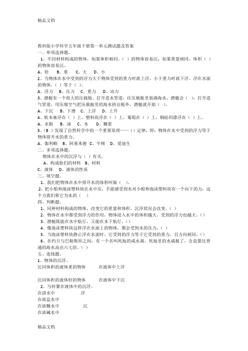最新教科版小学科学五年级下册第一单元测试题及答案