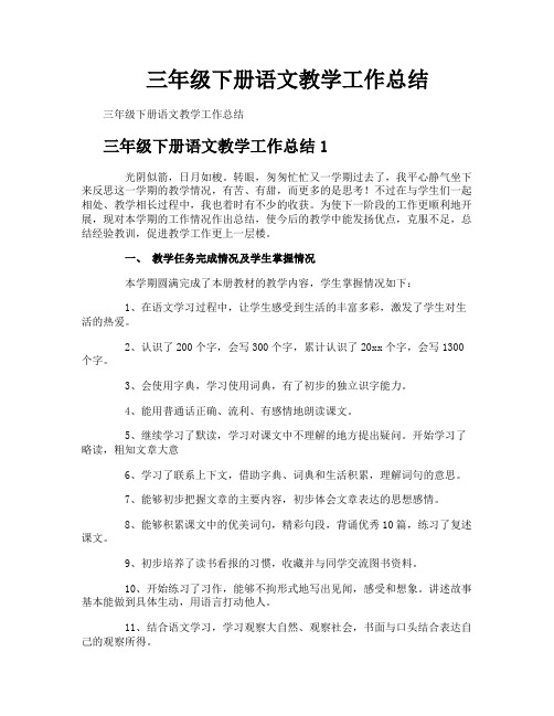 三年级下册语文教学工作总结