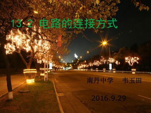 13.2第二课时 电路的连接方式