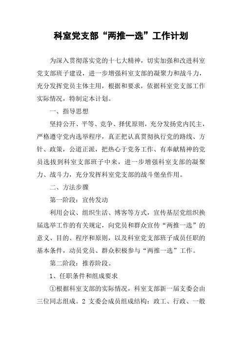 科室党支部“两推一选”工作计划