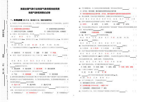 首届全疆气象行业地面气象观测理论试卷
