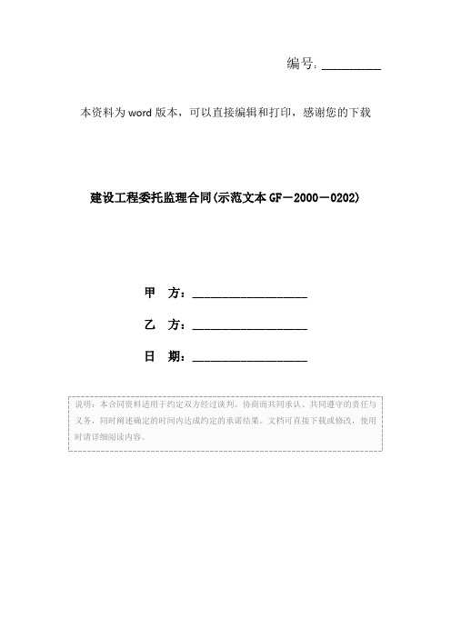 建设工程委托监理合同(示范文本GF-2000-0202)