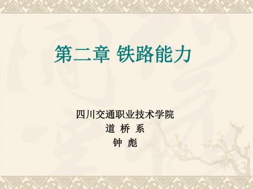 2第二章铁路能力资料