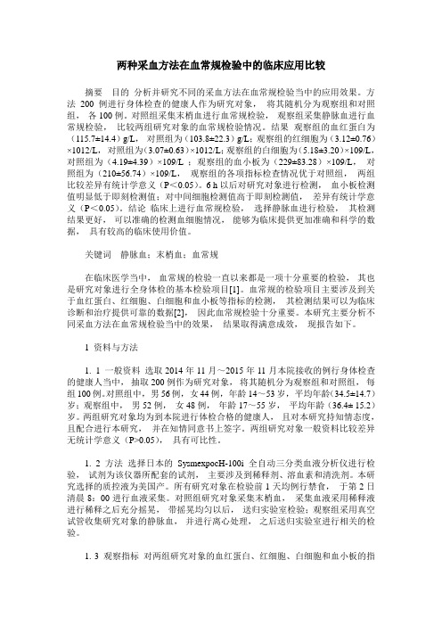 两种采血方法在血常规检验中的临床应用比较