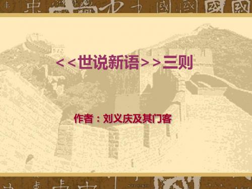 世说新语三则PPT7 人教版