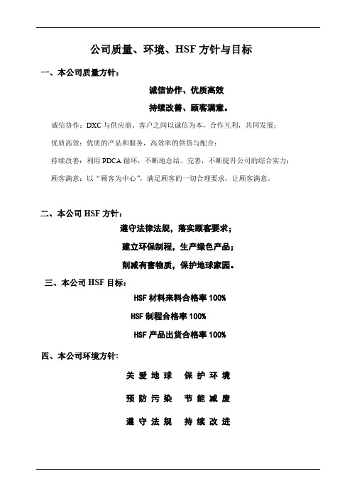 公司质量环境HSF方针与目标