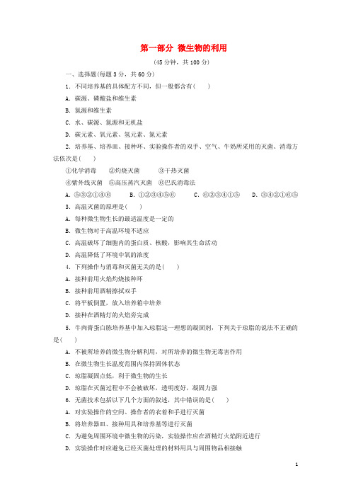 2017-2018学年高中生物第一部分微生物的利用单元综合测试浙科版选修1