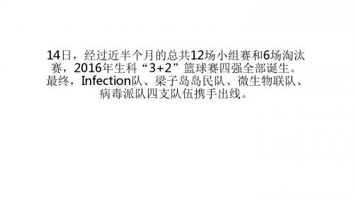 2016生科“3+2”篮球赛四强火热出炉