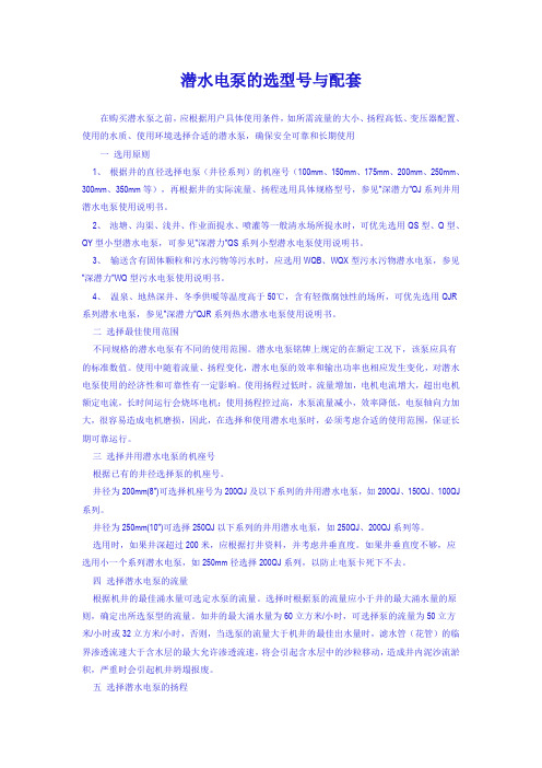 潜水电泵的选型号与配套